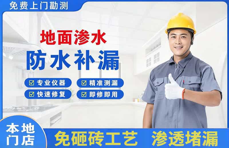 克山地面渗水维修