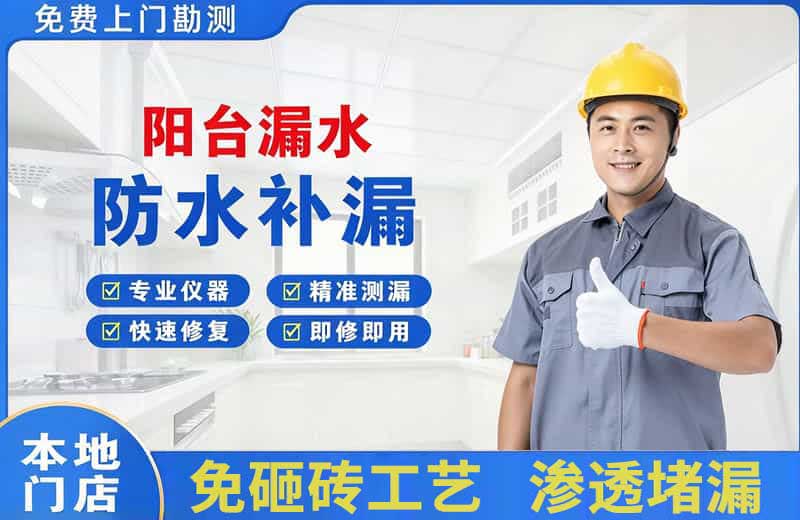 克山阳台漏水维修