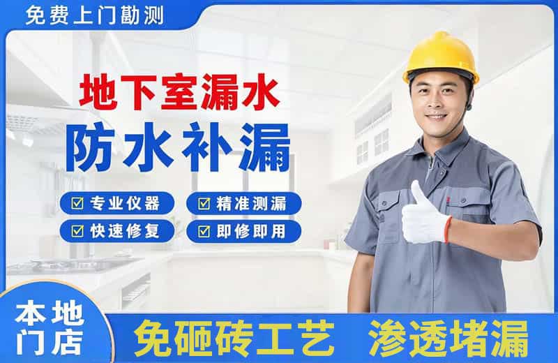 克山地下室漏水维修
